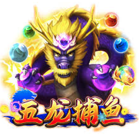 五龙捕鱼